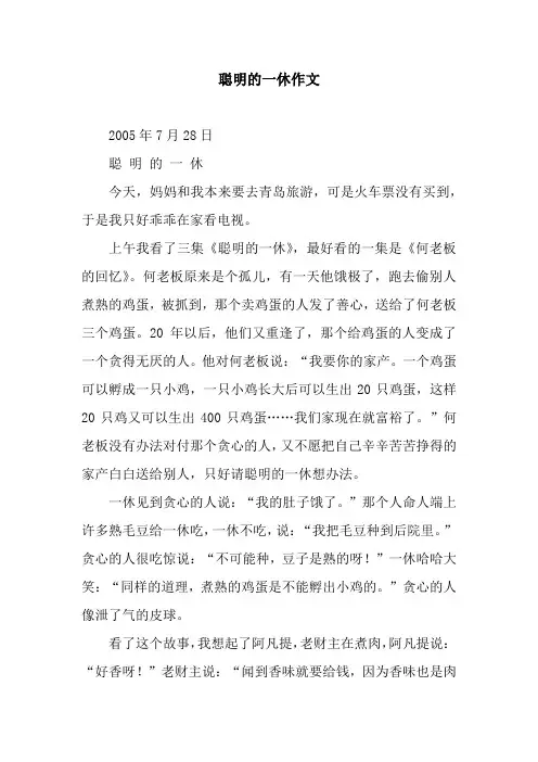 聪明的一休作文