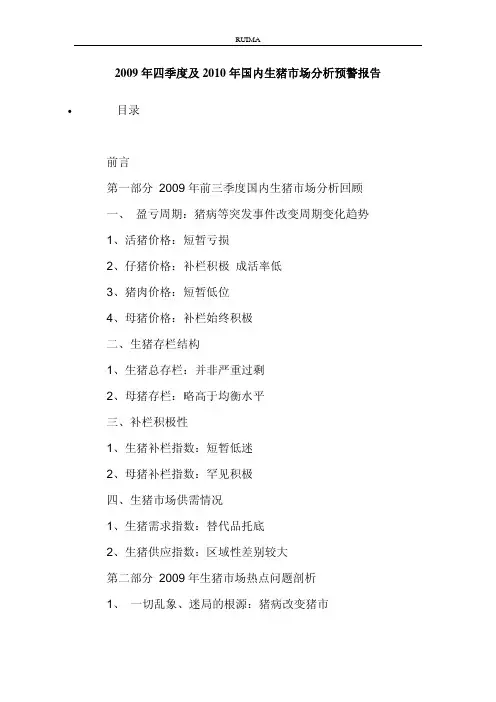 2009年四季度及2010年国内生猪市场分析预警报告