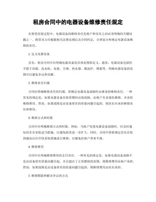 租房合同中的电器设备维修责任规定