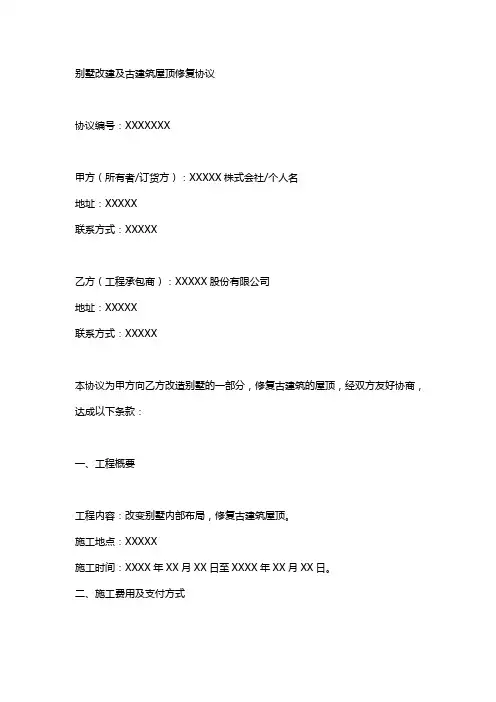别墅改建古建屋顶协议书