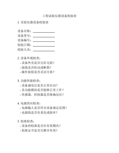 工程试验仪器设备校验表