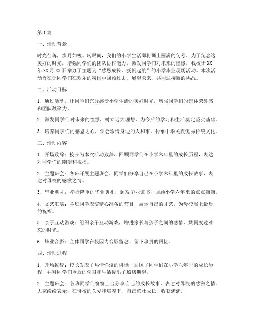 小学毕业现场活动总结范文(3篇)