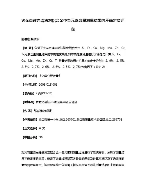 火花直读光谱法对铝合金中各元素含量测量结果的不确定度评定