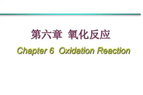 第六章  氧化反应new