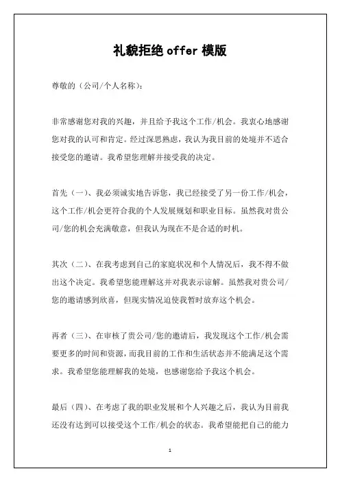 礼貌拒绝offer模版