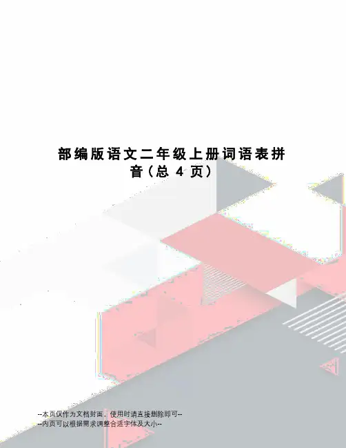 部编版语文二年级上册词语表拼音