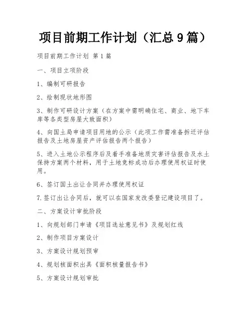 项目前期工作计划(汇总9篇) 