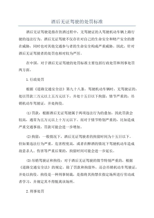 酒后无证驾驶的处罚标准