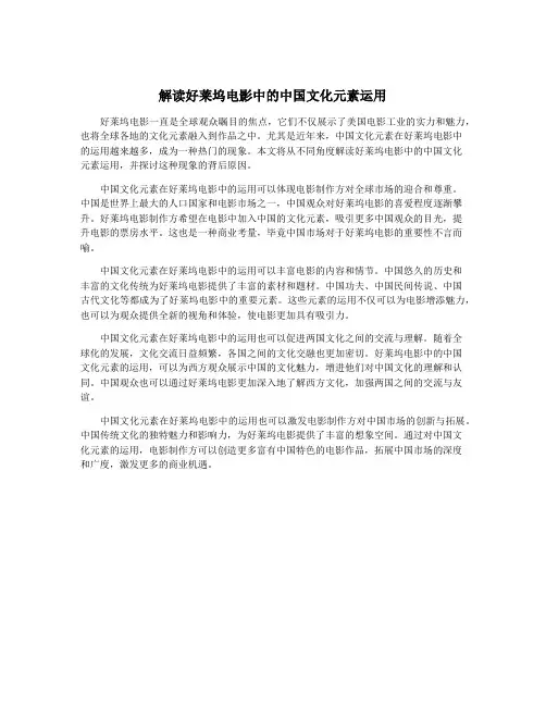 解读好莱坞电影中的中国文化元素运用