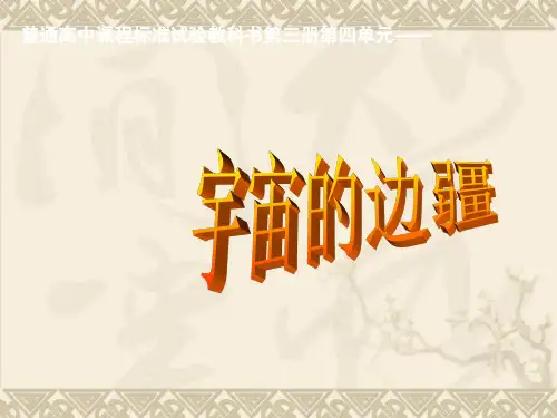 人教版高中语文必修3《宇宙的边疆》课件4