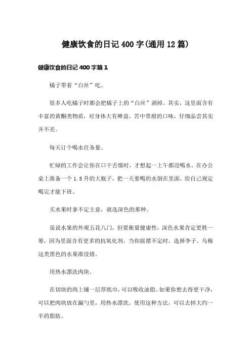 健康饮食的日记400字(通用12篇)