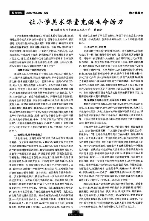 让小学美术课堂充满生命活力