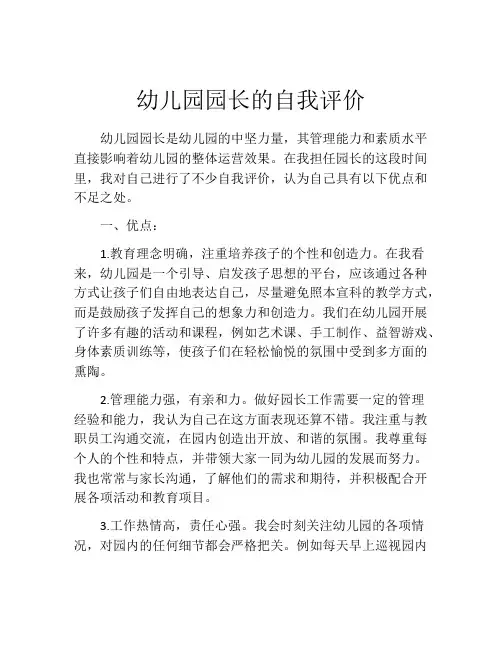 幼儿园园长的自我评价