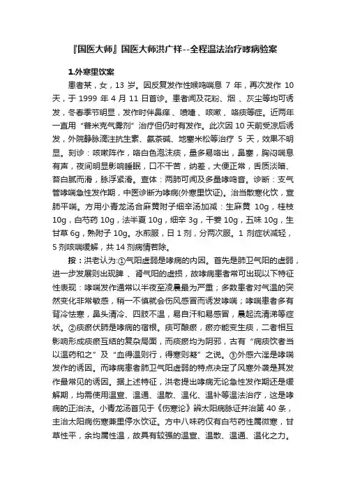 『国医大师』国医大师洪广祥--全程温法治疗哮病验案