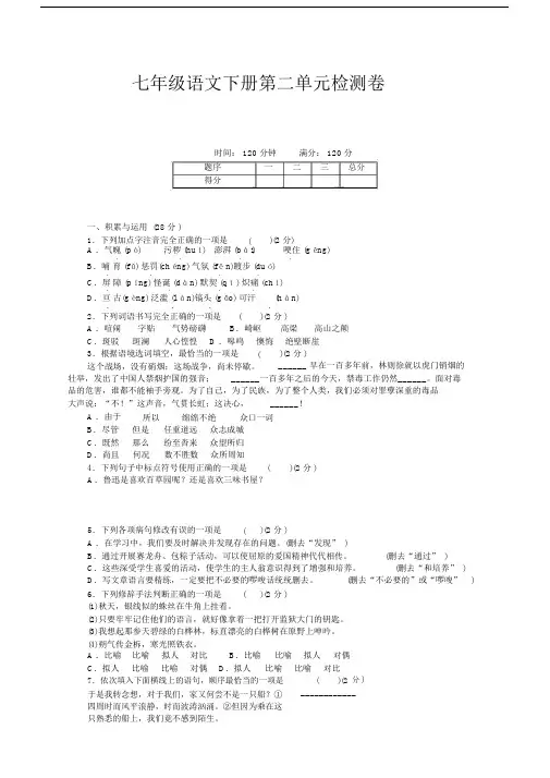 部编人教版七年级语文下册第二单元测试卷及答案【新编】.docx