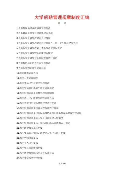大学后勤管理规章制度汇编