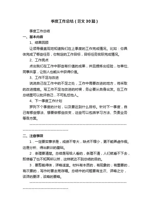 季度工作总结（范文30篇）