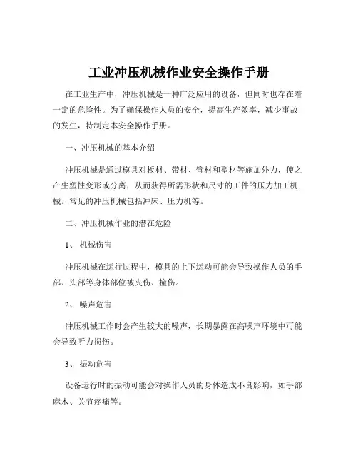 工业冲压机械作业安全操作手册