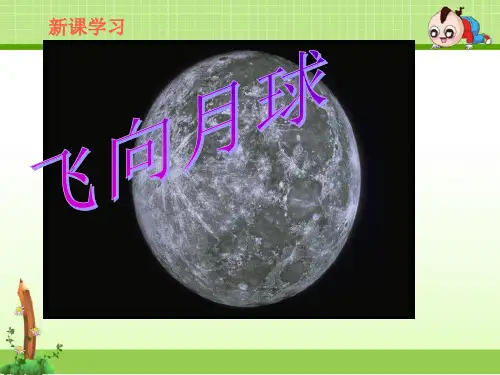 北师大语文四年级上册课件：《飞向月球》课件——第1课时