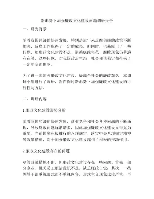 新形势下加强廉政文化建设问题调研报告