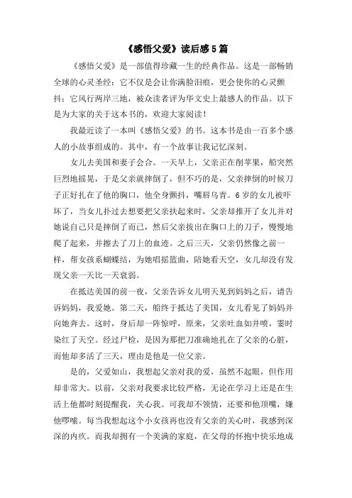 《感悟父爱》读后感5篇
