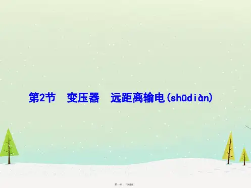 高考物理一轮复习 10.2变压器、远距离输电课件