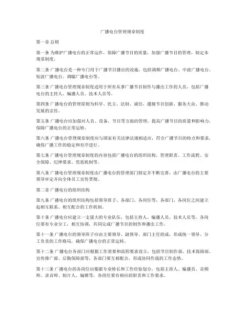 广播电台管理规章制度