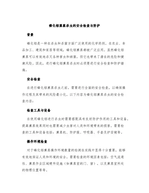 磷化铝熏蒸杀虫的安全检查与防护