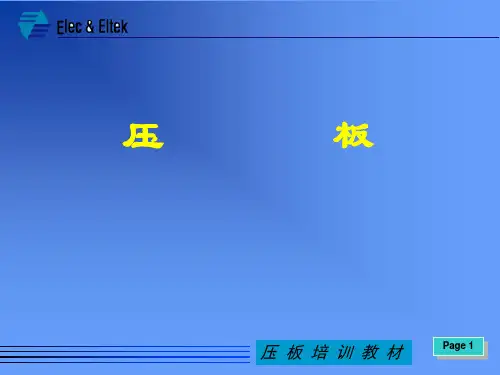 压板的工艺流程与工艺控制