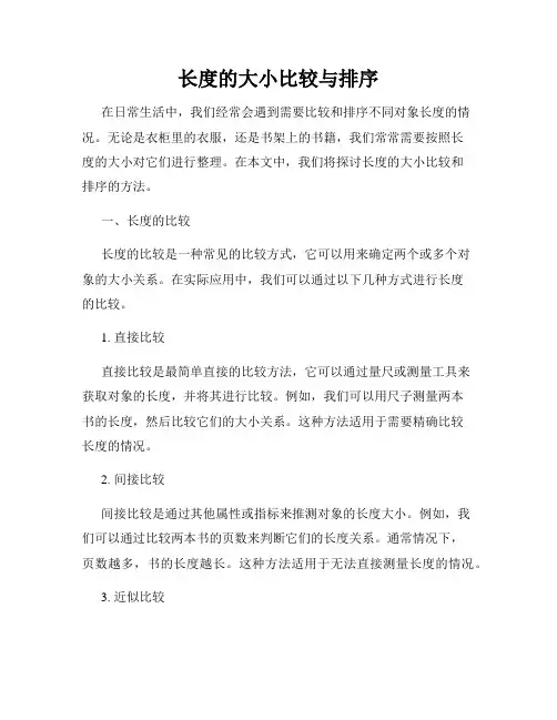 长度的大小比较与排序