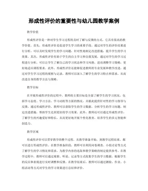 形成性评价的重要性与幼儿园教学案例