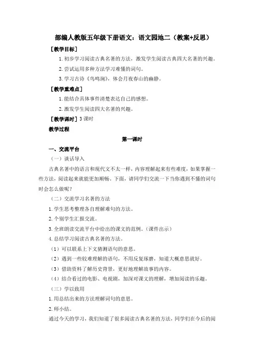 最新统编-部编人教版五年级下册语文：语文园地二(教案+反思)
