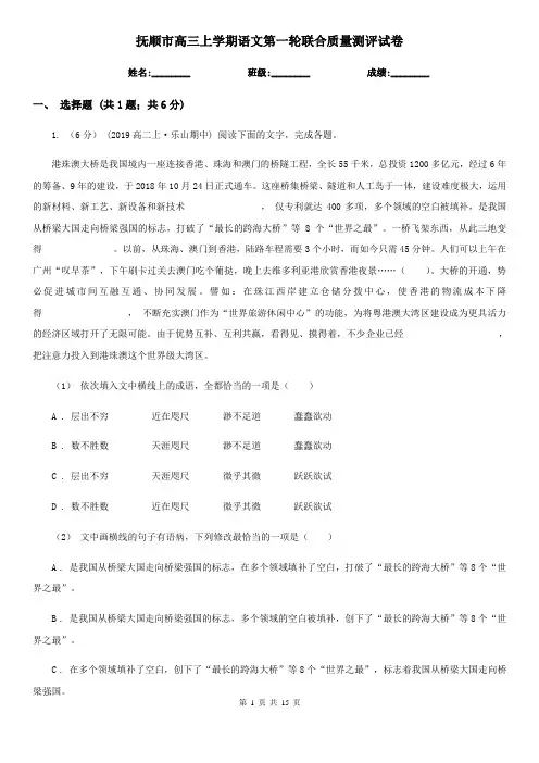 抚顺市高三上学期语文第一轮联合质量测评试卷