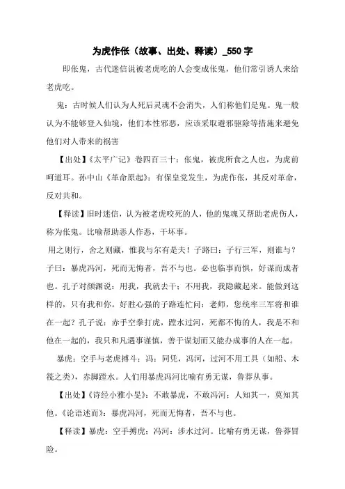 为虎作伥(故事、出处、释读)_550字