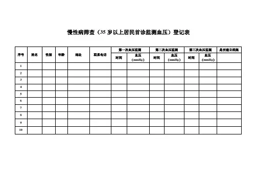 慢性病筛查
