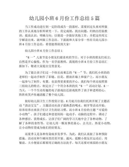 幼儿园小班6月份工作总结5篇