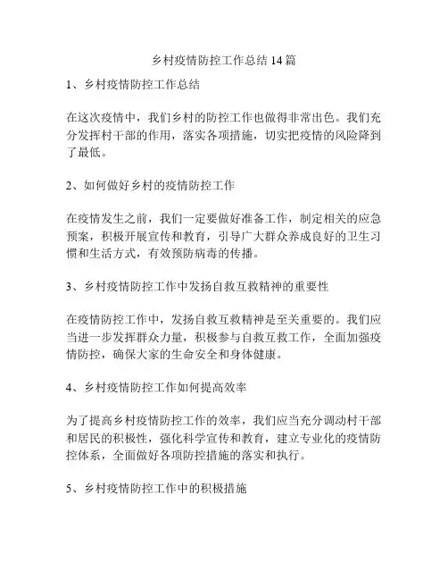 乡村疫情防控工作总结14篇