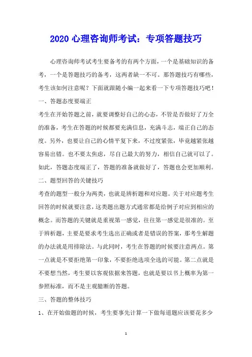 2020心理咨询师考试：专项答题技巧
