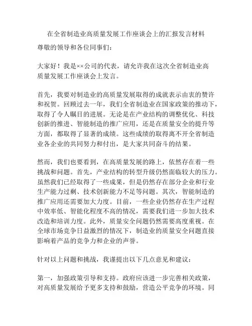 在全省制造业高质量发展工作座谈会上的汇报发言材料