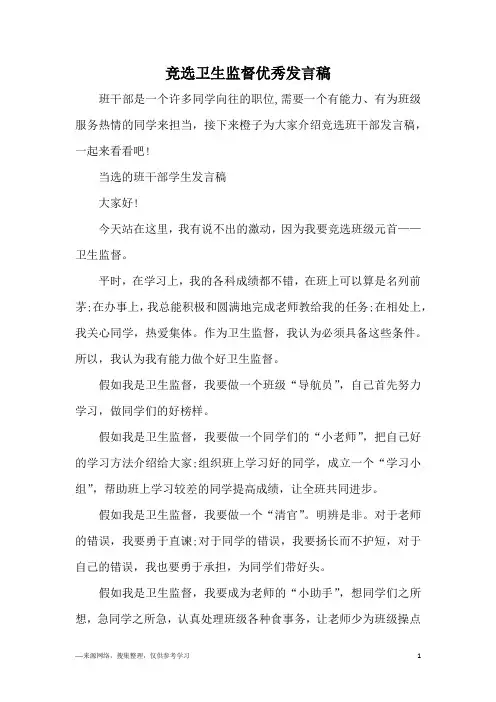 竞选卫生监督优秀发言稿