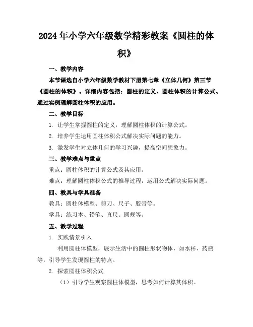 2024年小学六年级数学精彩教案《圆柱的体积》