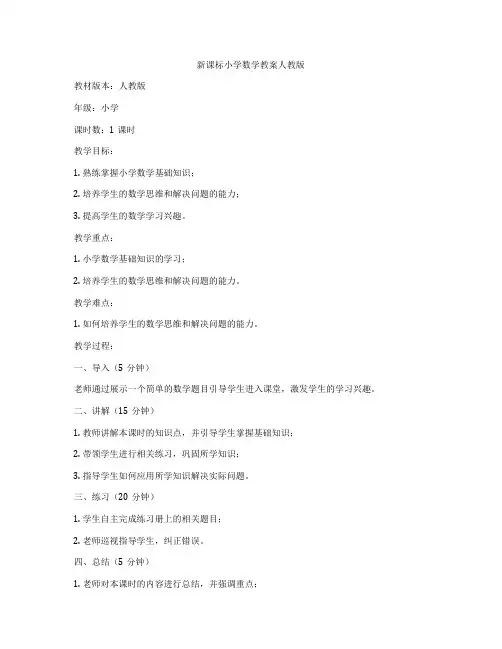 新课标小学数学教案人教版