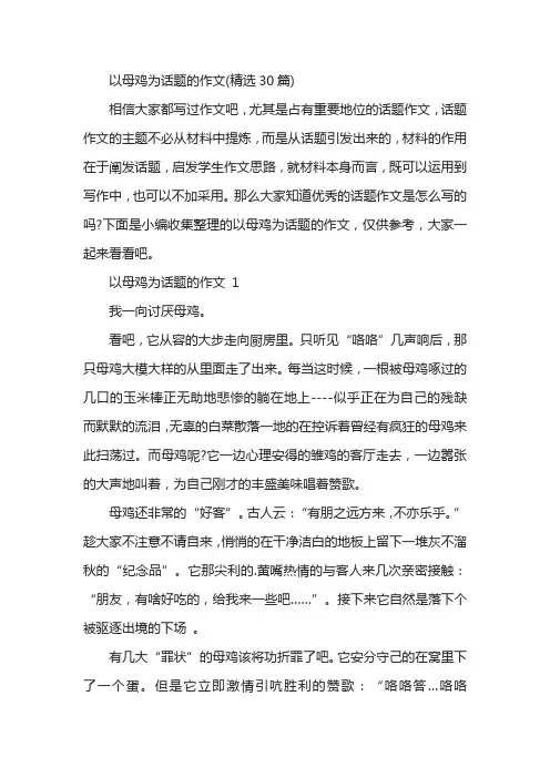 以母鸡为话题的作文(精选30篇)