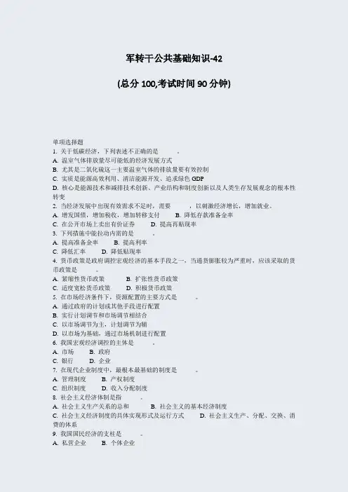 军转干公共基础知识-42_真题-无答案