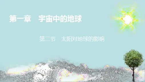 1.2太阳对地球的影响 课件 高中地理湘教版(2019)必修一