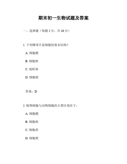 期末初一生物试题及答案