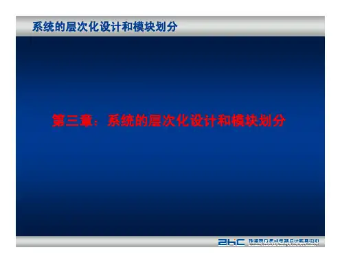4_第三章系统的层次化设计和模块划分