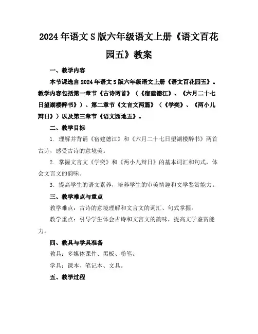2024年语文S版六年级语文上册《语文百花园五》教案