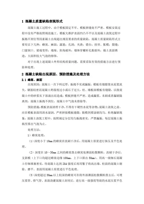 常见混凝土质量问题缺陷修补方案