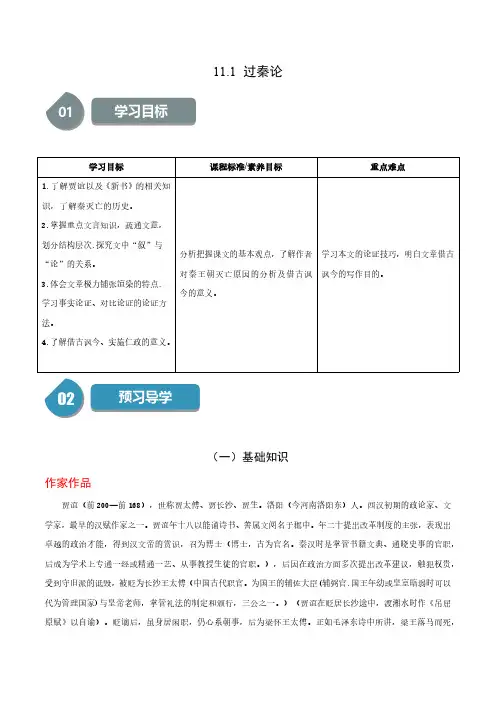 11.1《过秦论》2023-2024学年高二语文同步学与练(统编版选择性必修中册)(解析版)